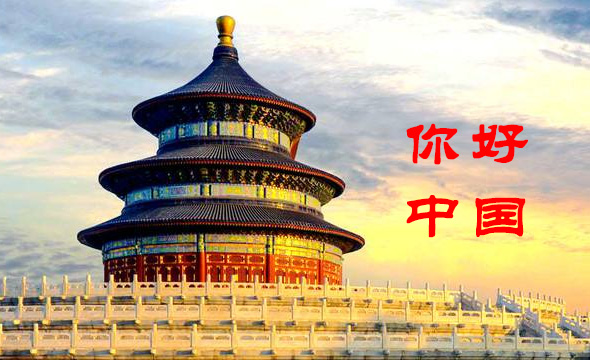 你好中国.jpg